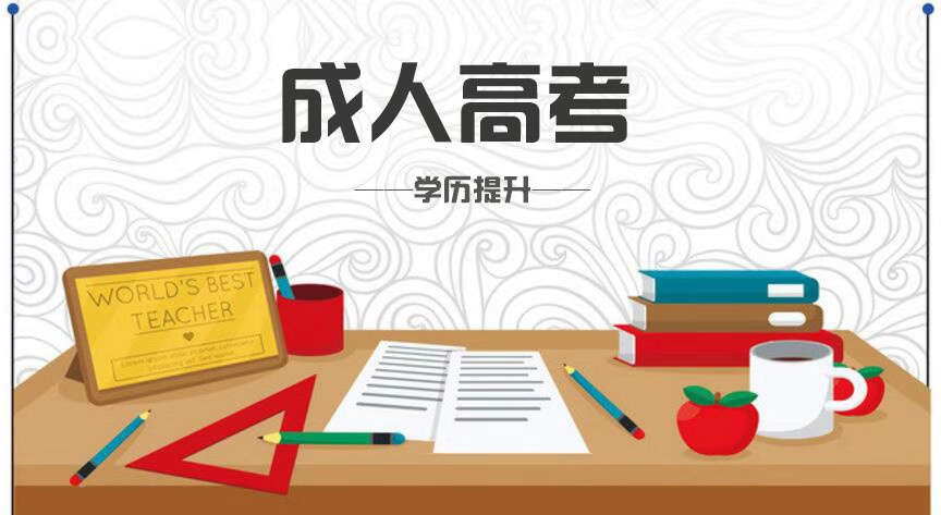 河南成人高考考试要求